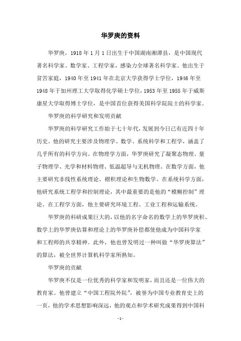 华罗庚的资料