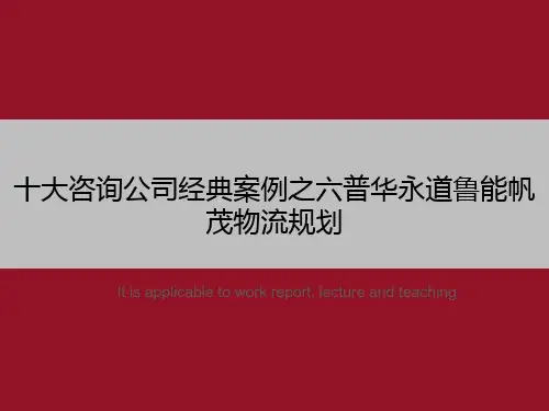十大咨询公司经典案例之六鲁能帆茂物流规划