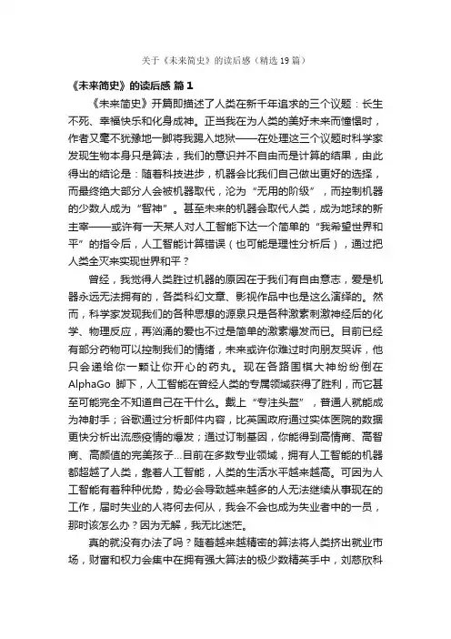 关于《未来简史》的读后感（精选19篇）