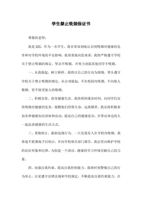 学生禁止吸烟保证书