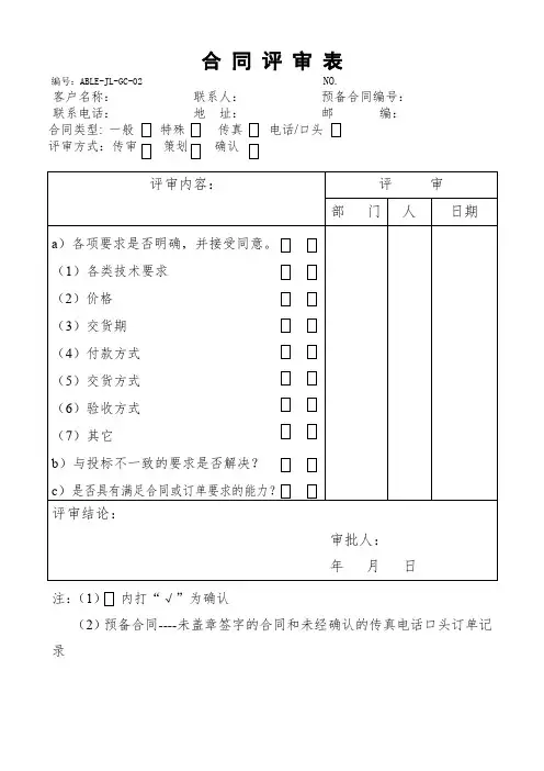 最新版合同评审表(模板).doc