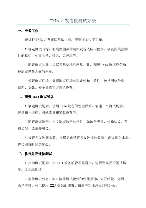 IXIA并发连接测试方法
