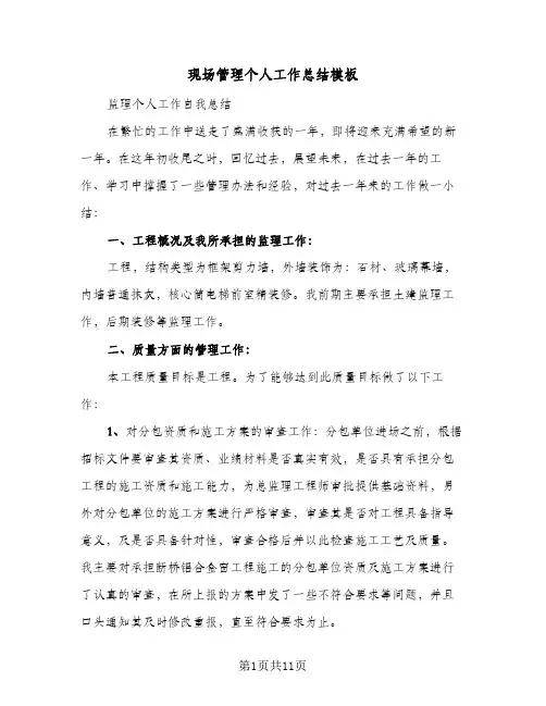 现场管理个人工作总结模板(4篇)