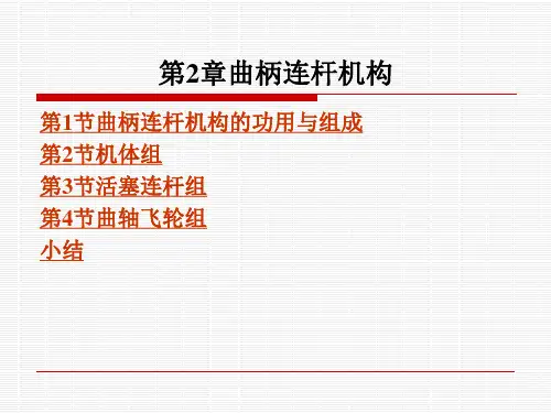 第2章曲柄连杆机构