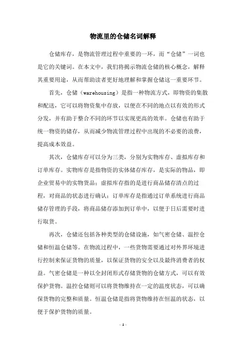 物流里的仓储名词解释