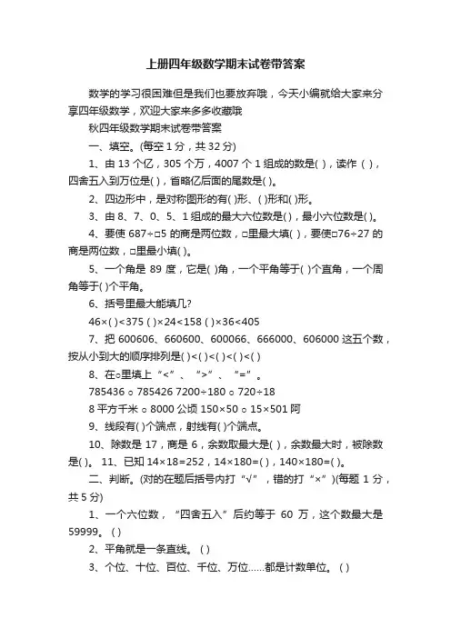 上册四年级数学期末试卷带答案