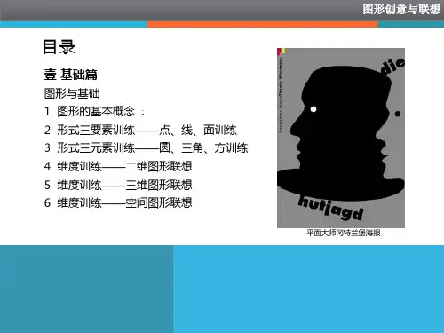 设计艺术基础教程图形创意与联想5维度训练三维图形联想ppt课件