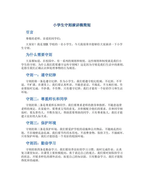小学生守则演讲稿简短