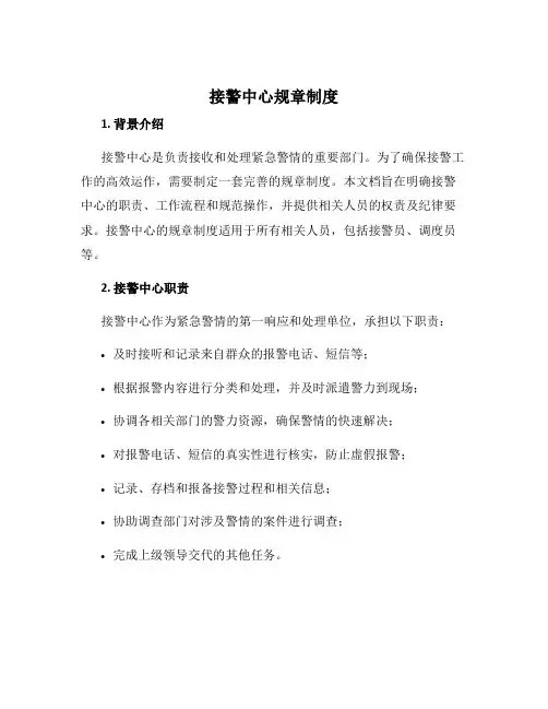 接警中心规章制度