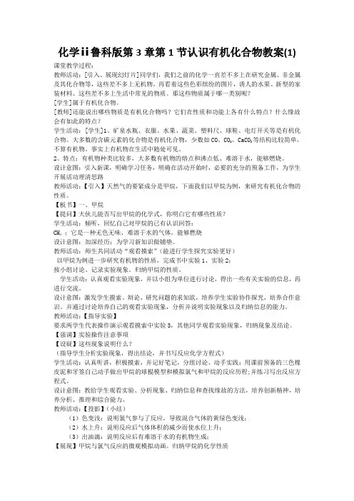 化学ⅱ鲁科版第3章第1节认识有机化合物教案(1)