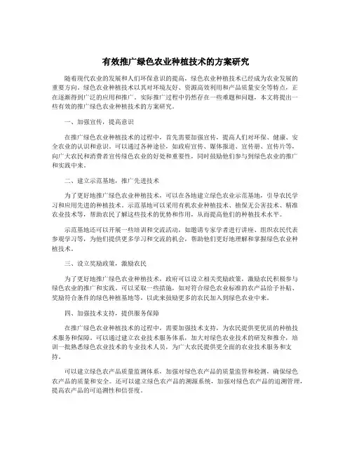 有效推广绿色农业种植技术的方案研究