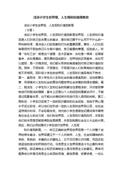 浅谈小学生世界观、人生观和价值观教育