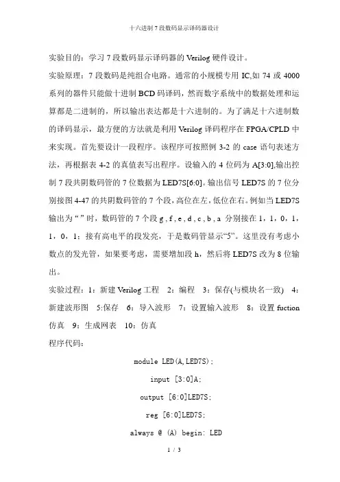 十六进制7段数码显示译码器设计