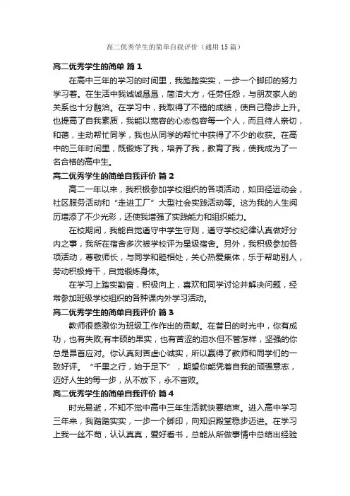 高二优秀学生的简单自我评价（通用15篇）