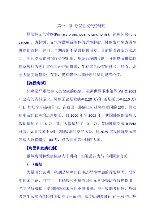 第十二章 原发性支气管肺癌