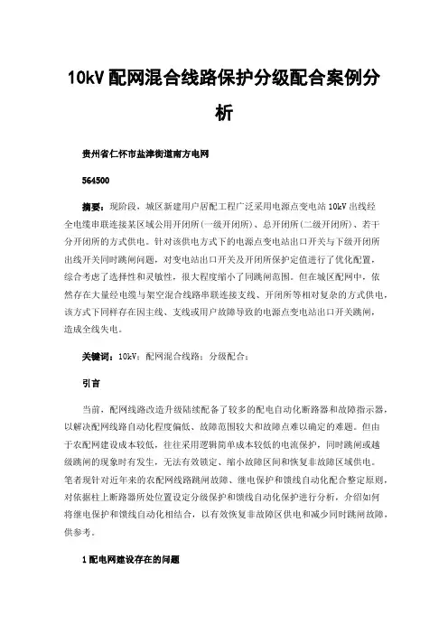 10kV配网混合线路保护分级配合案例分析