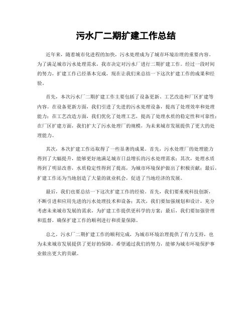污水厂二期扩建工作总结