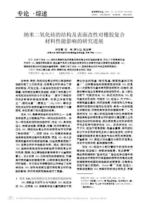 纳米二氧化硅的结构及表面改性对橡胶复合材料性能影响的研究进展