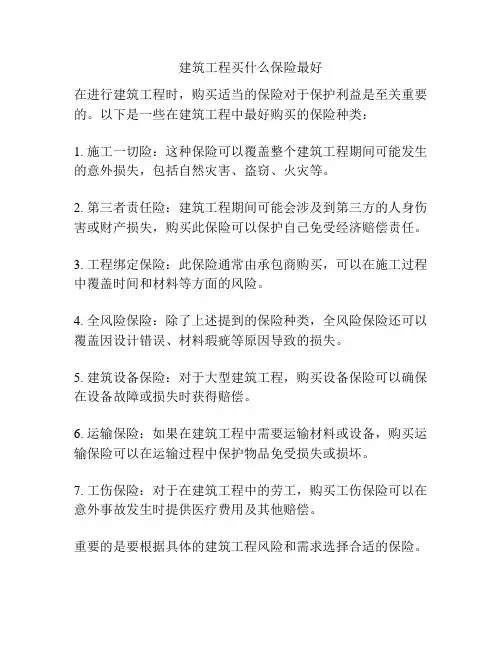 建筑工程买什么保险最好