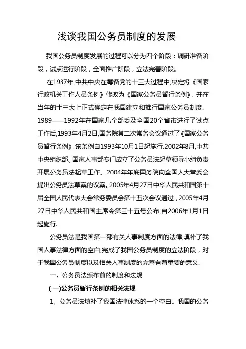 浅谈我国公务员制度的发展