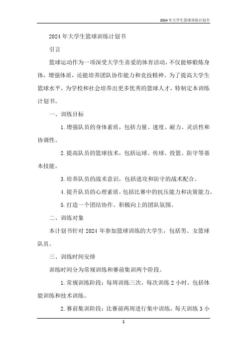 2024年大学生篮球训练计划书
