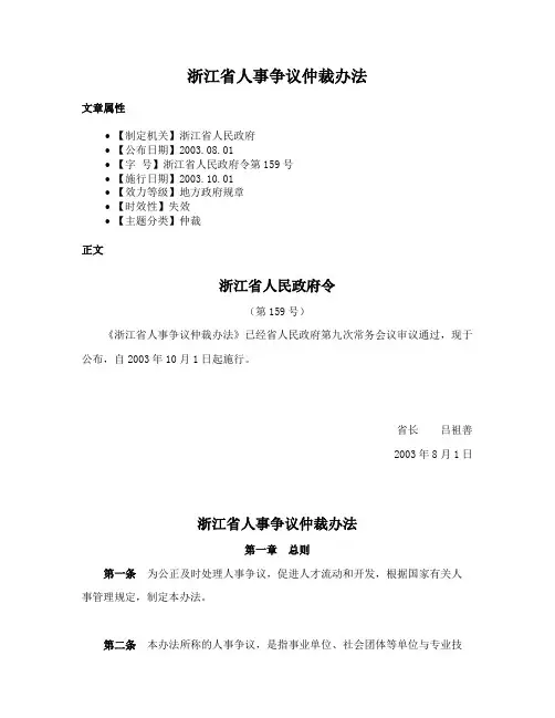 浙江省人事争议仲裁办法