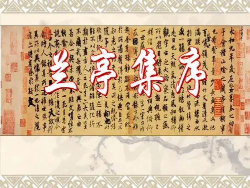《兰亭集序》ppt课件