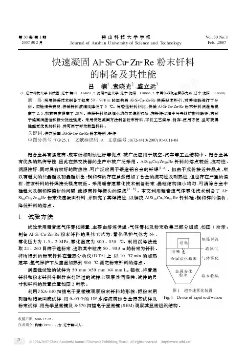 快速凝固Al-Si-Cu-Zn-Re粉末钎料的制备及其性能