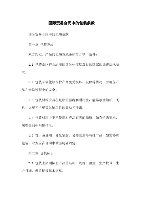 国际贸易合同中的包装条款