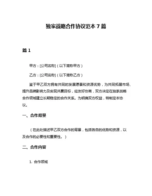 独家战略合作协议范本7篇