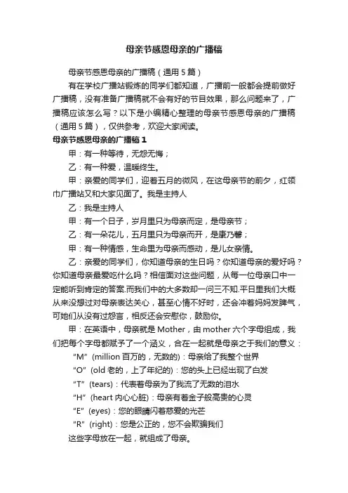 母亲节感恩母亲的广播稿（通用5篇）