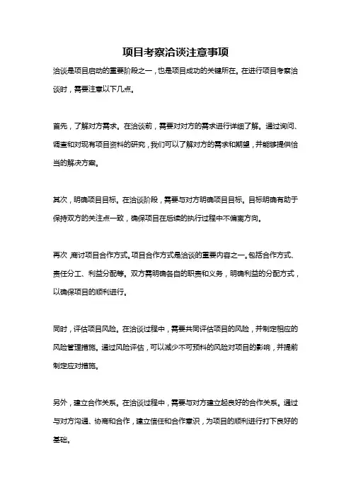 项目考察洽谈注意事项