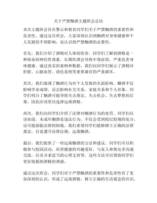 关于严禁酗酒主题班会总结