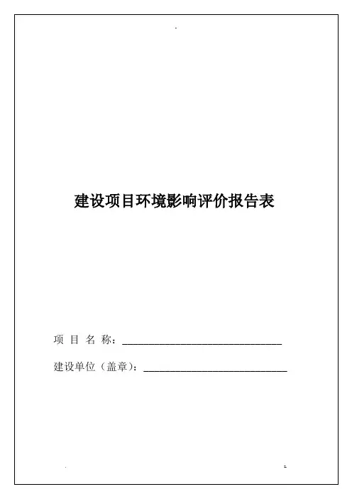 建设项目环境影响评价设计报告表模板