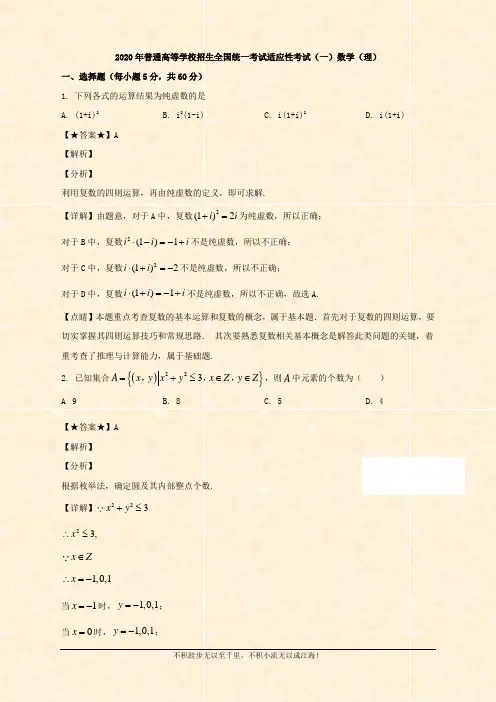 2020届高三适应性考试(一)数学(理)试题 Word版含解析 