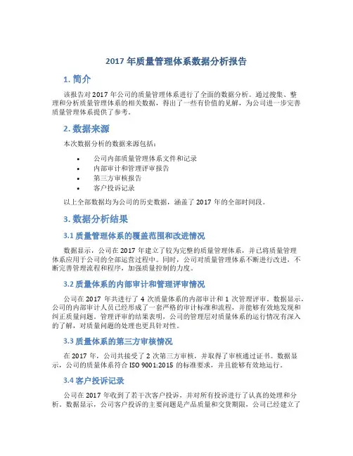 2017年质量管理体系数据分析报告