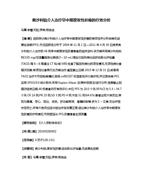 奥沙利铂介入治疗早中期原发性肝癌的疗效分析