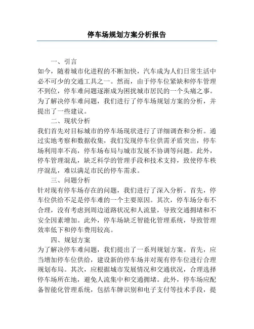 停车场规划方案分析报告