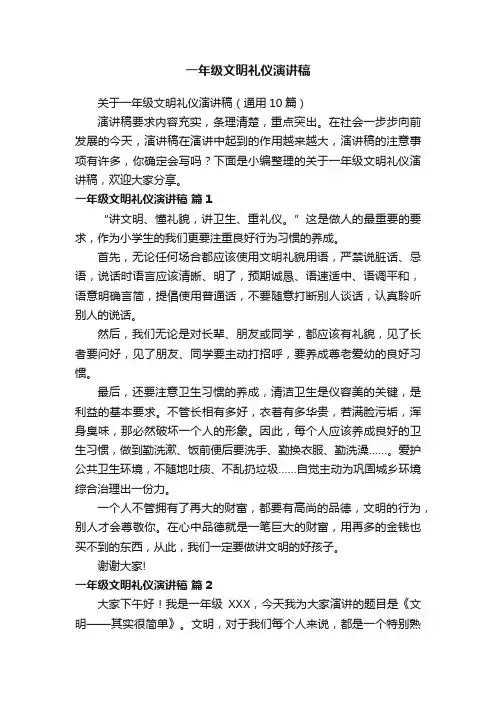 关于一年级文明礼仪演讲稿（通用10篇）