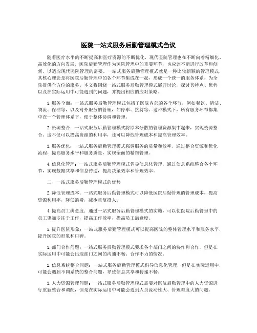 医院一站式服务后勤管理模式刍议
