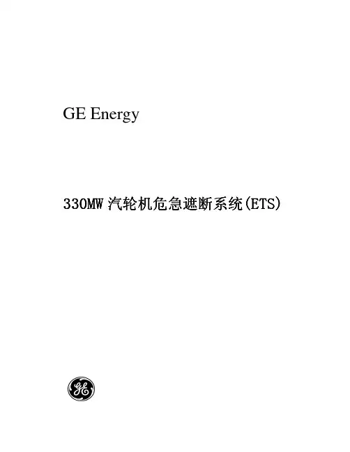 330MW 汽轮机危急遮断系统(ETS)