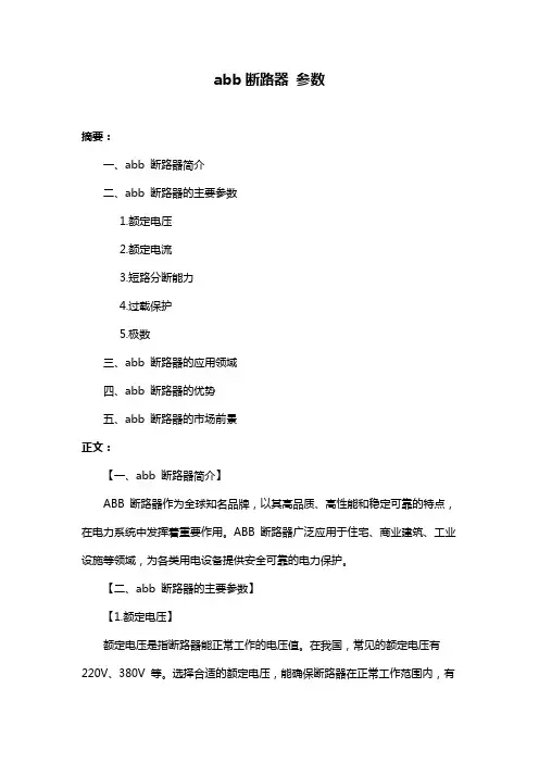 abb断路器 参数