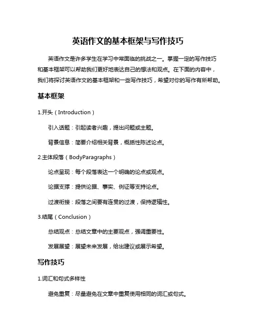英语作文的基本框架与写作技巧
