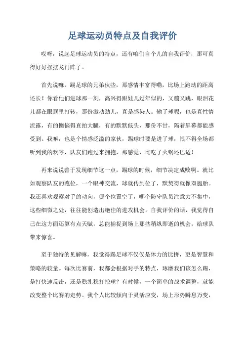 足球运动员特点及自我评价