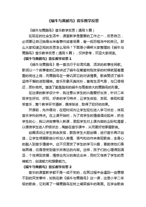 《蜗牛与黄鹂鸟》音乐教学反思（通用5篇）