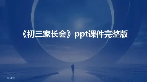 《初三家长会》ppt课件完整版(2024)