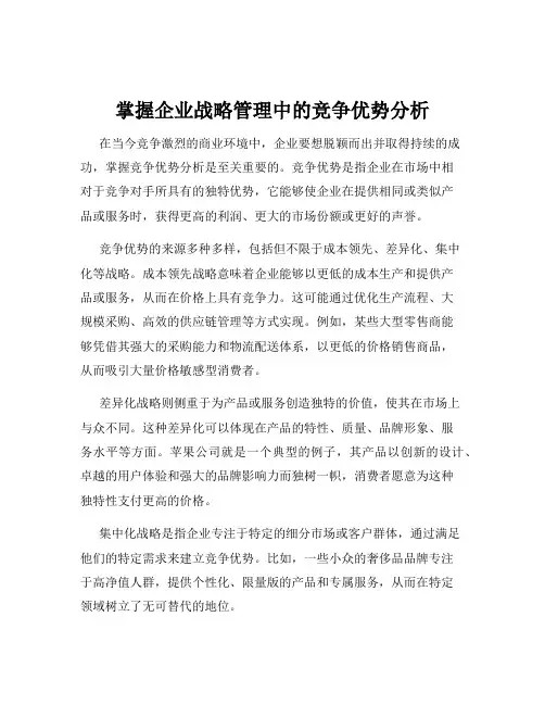 掌握企业战略管理中的竞争优势分析