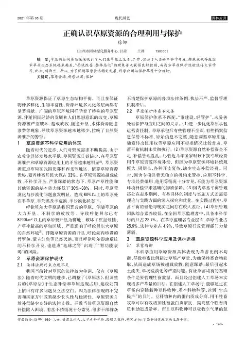 正确认识草原资源的合理利用与保护