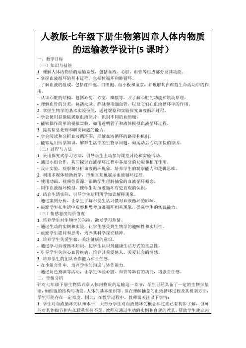 人教版七年级下册生物第四章人体内物质的运输教学设计(5课时)