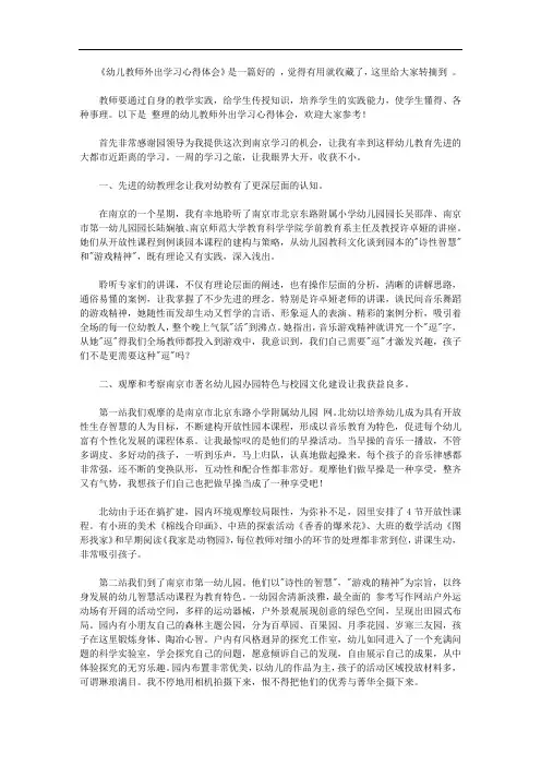 幼儿教师外出学习心得体会【精选】